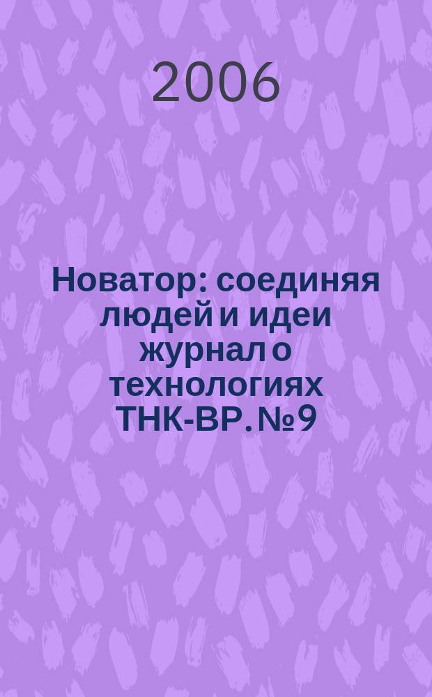 Новатор : соединяя людей и идеи журнал о технологиях ТНК-ВР. № 9