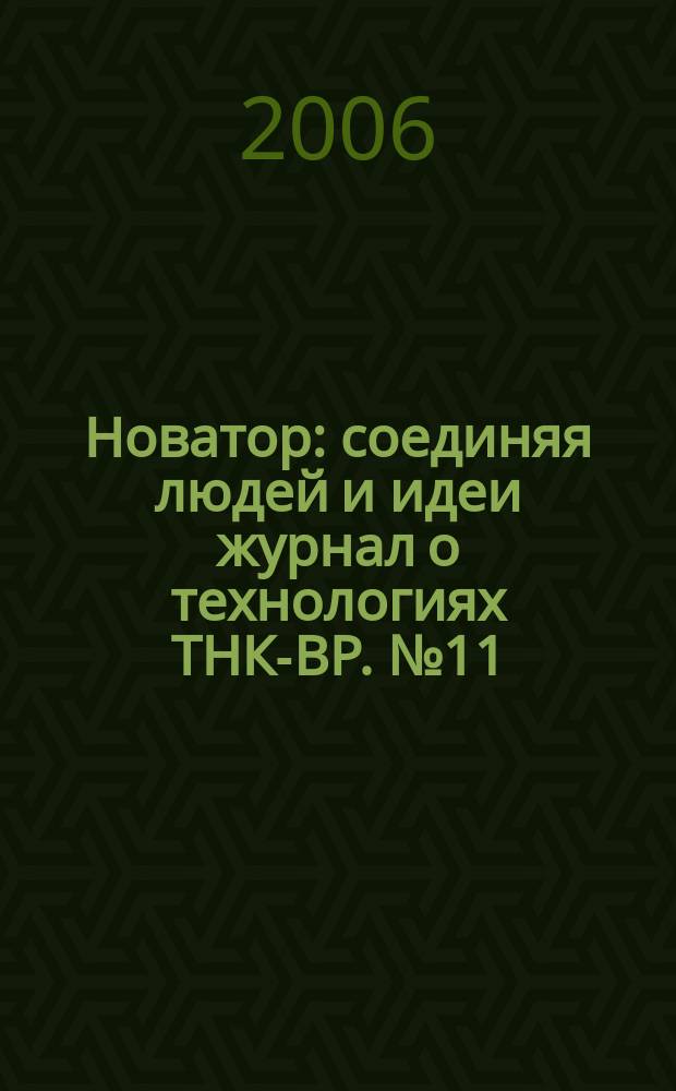Новатор : соединяя людей и идеи журнал о технологиях ТНК-ВР. № 11