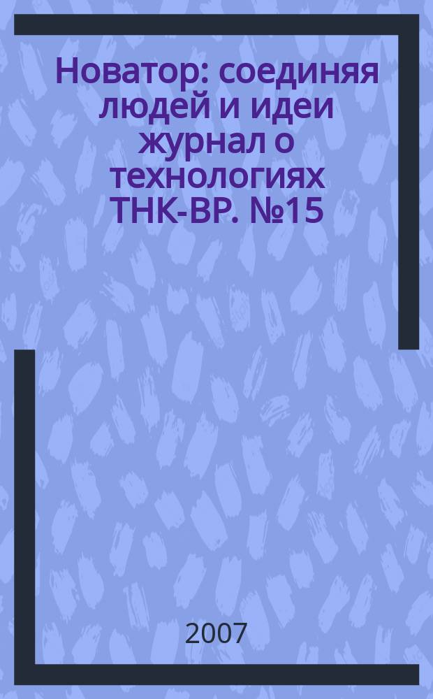 Новатор : соединяя людей и идеи журнал о технологиях ТНК-ВР. № 15