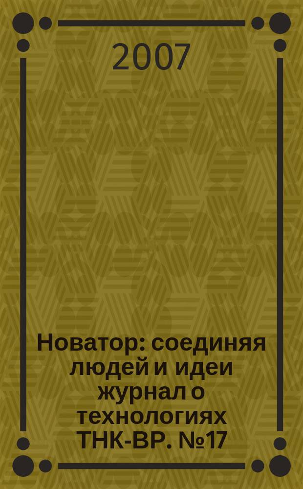 Новатор : соединяя людей и идеи журнал о технологиях ТНК-ВР. № 17(2)