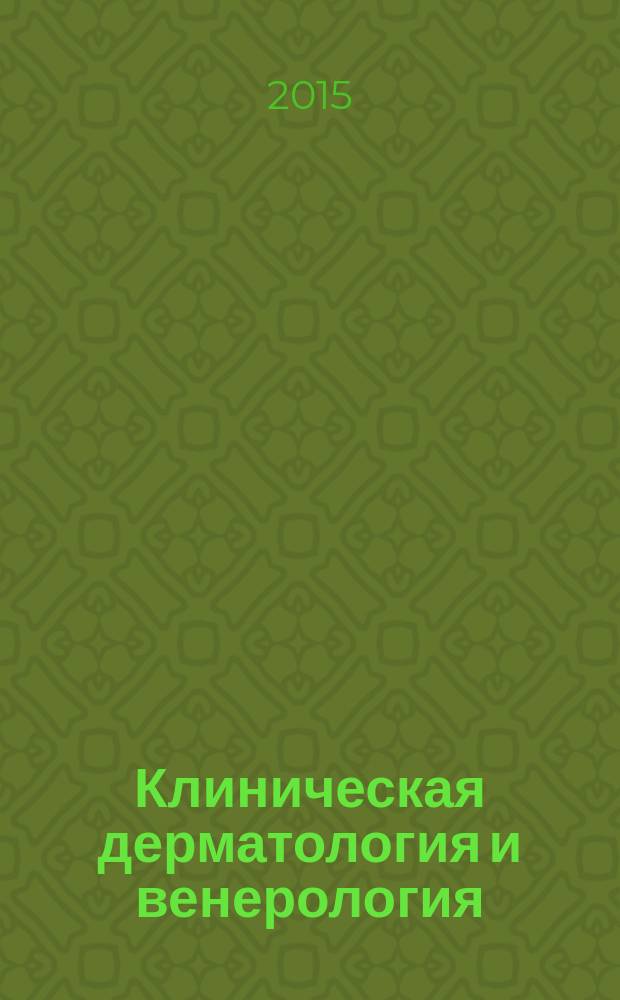 Клиническая дерматология и венерология : Науч.-практ. журн. Т. 14, 6