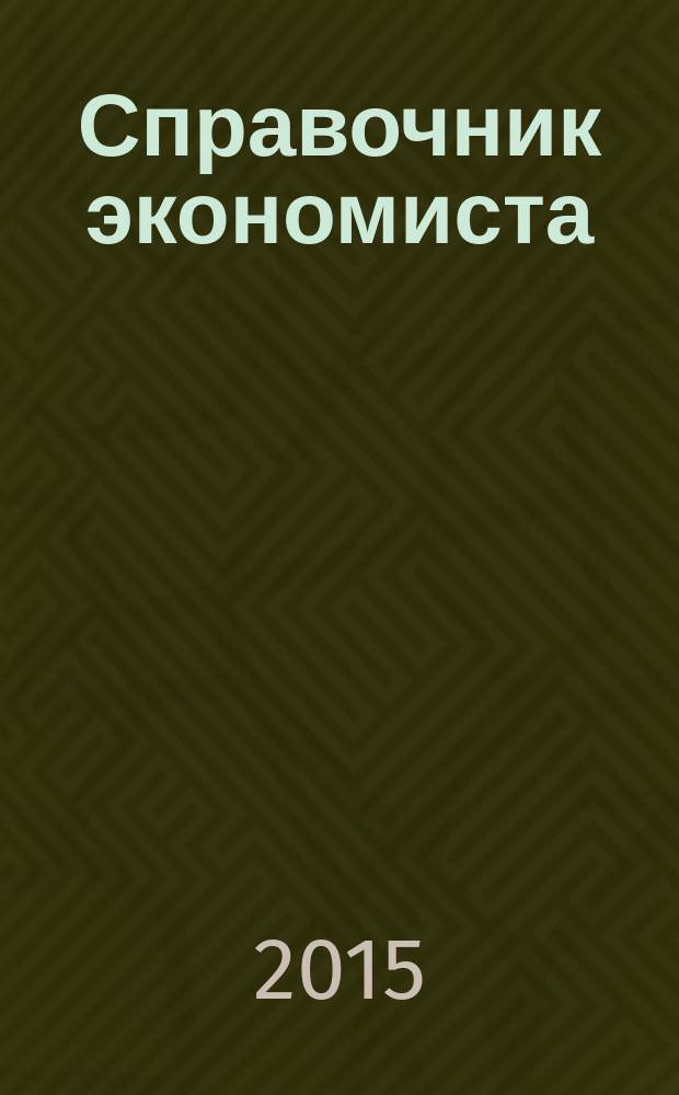 Справочник экономиста : Систематизир. информ. Советы профессионалов. Объектив. данные. 2015, № 12 (150)