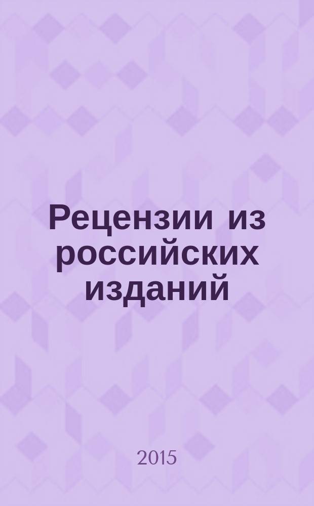 Рецензии из российских изданий : государственный библиографический указатель Российской Федерации. 2015, 12