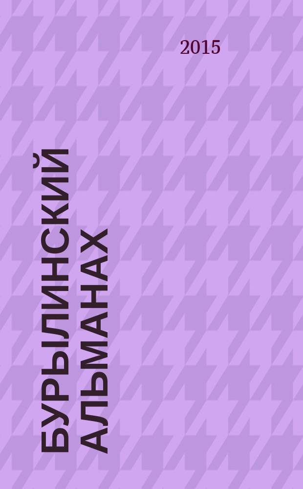 Бурылинский альманах : междисциплинарный научный журнал. 2015, № 2 (4)