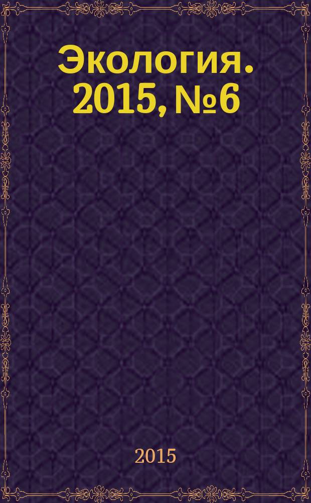 Экология. 2015, № 6