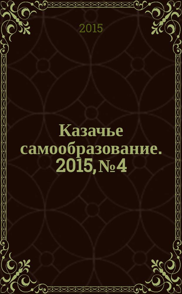 Казачье самообразование. 2015, № 4/6