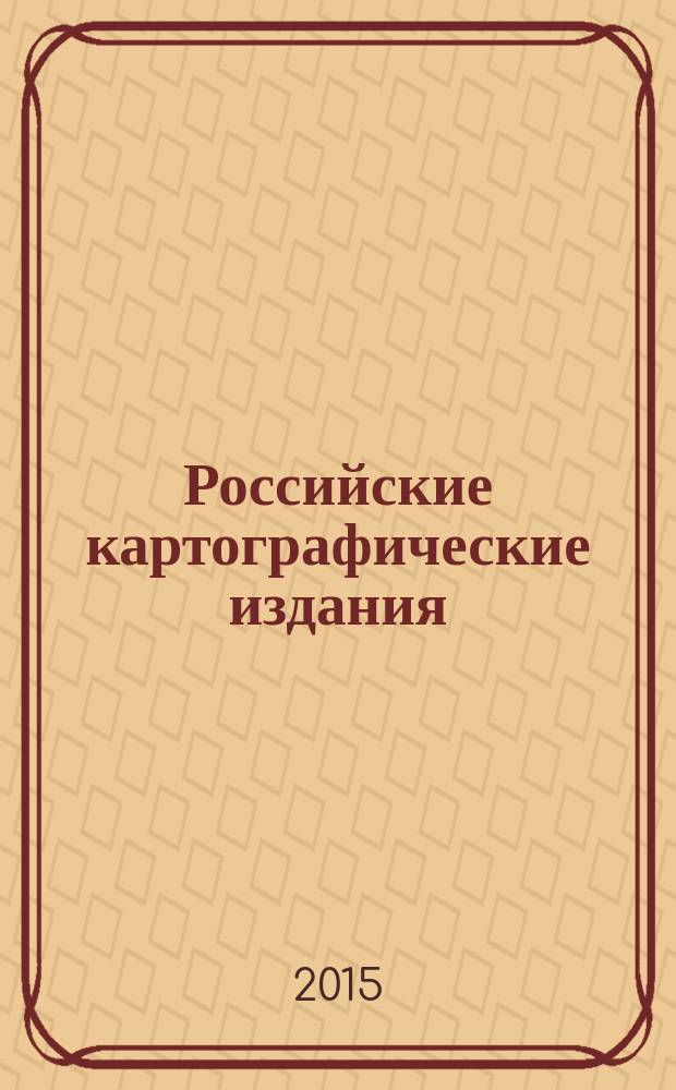 Российские картографические издания : государственный библиографический указатель Российской Федерации