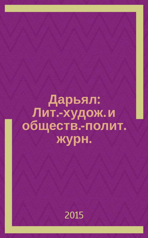 Дарьял : Лит.-худож. и обществ.-полит. журн.: Изд. Союза писателей СО ССР. 2015, 6 (131)