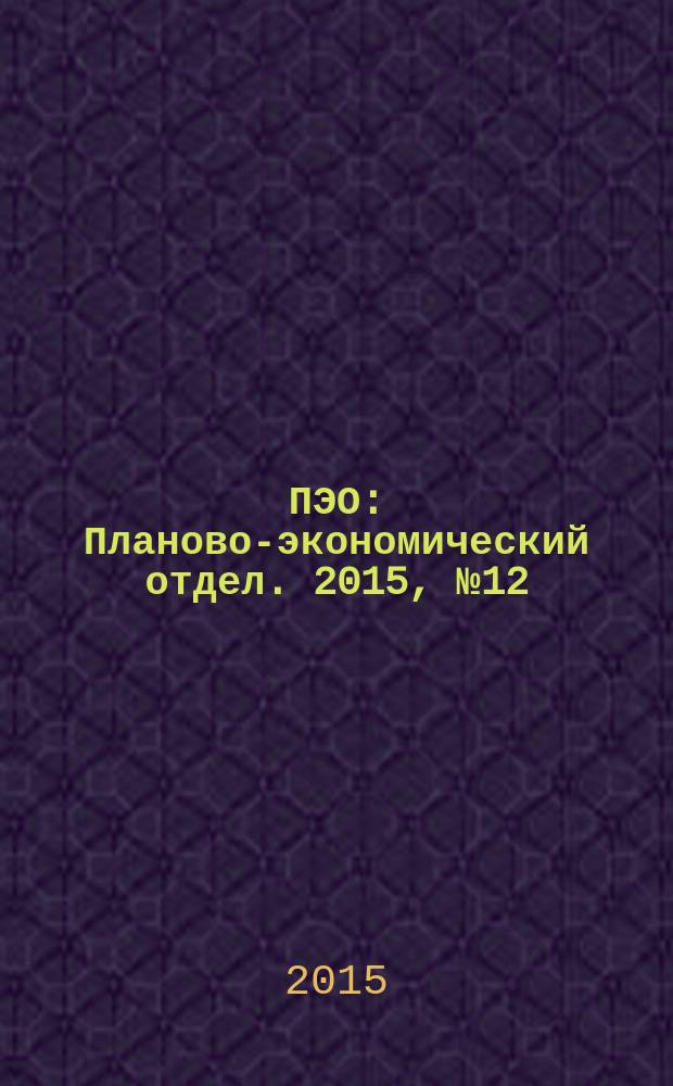 ПЭО : Планово-экономический отдел. 2015, № 12 (60)