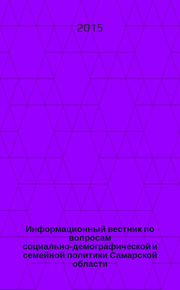 Информационный вестник по вопросам социально-демографической и семейной политики Самарской области : ежемесячное издание. 2015, № 12