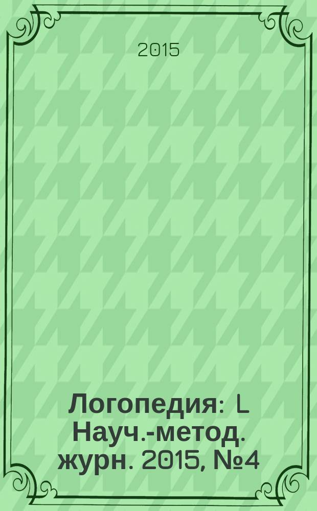 Логопедия : L Науч.-метод. журн. 2015, № 4 (10)
