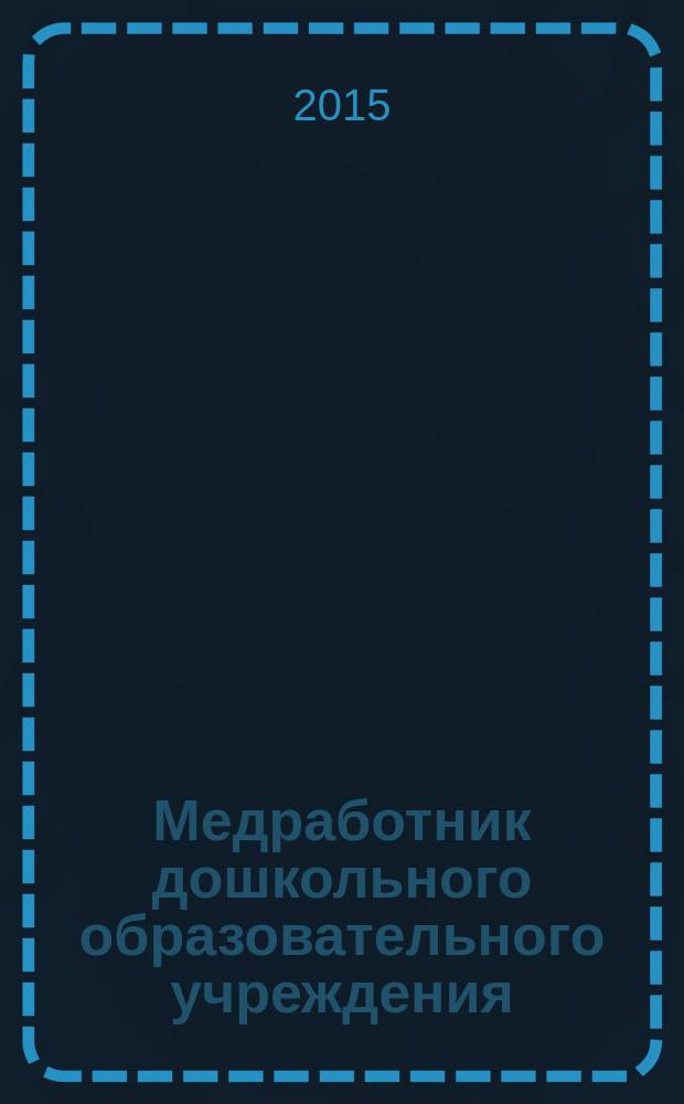 Медработник дошкольного образовательного учреждения : научно-практический журнал. 2015, № 7 (59)
