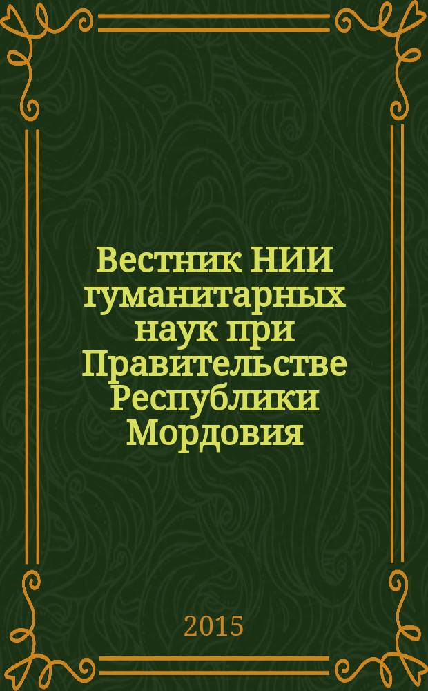 Вестник НИИ гуманитарных наук при Правительстве Республики Мордовия : научный журнал. 2015, № 4 (36)