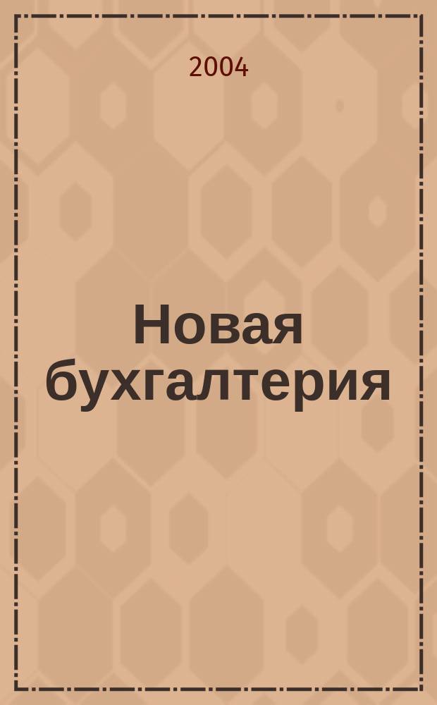 Новая бухгалтерия : Ежемес. журн. для бухгалтеров, финансистов и аудиторов. 2004, № 3