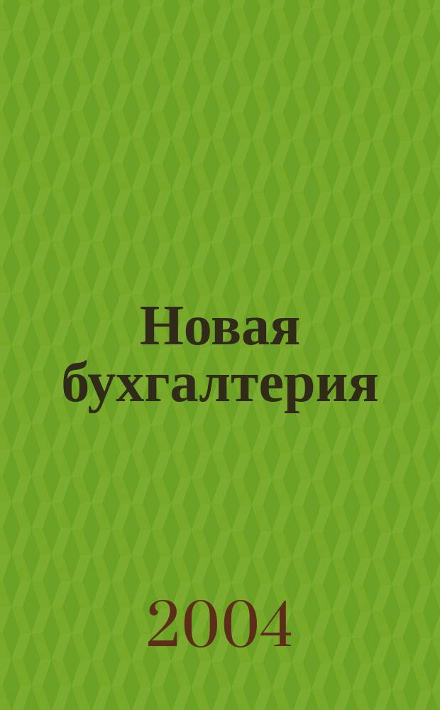Новая бухгалтерия : Ежемес. журн. для бухгалтеров, финансистов и аудиторов. 2004, № 4