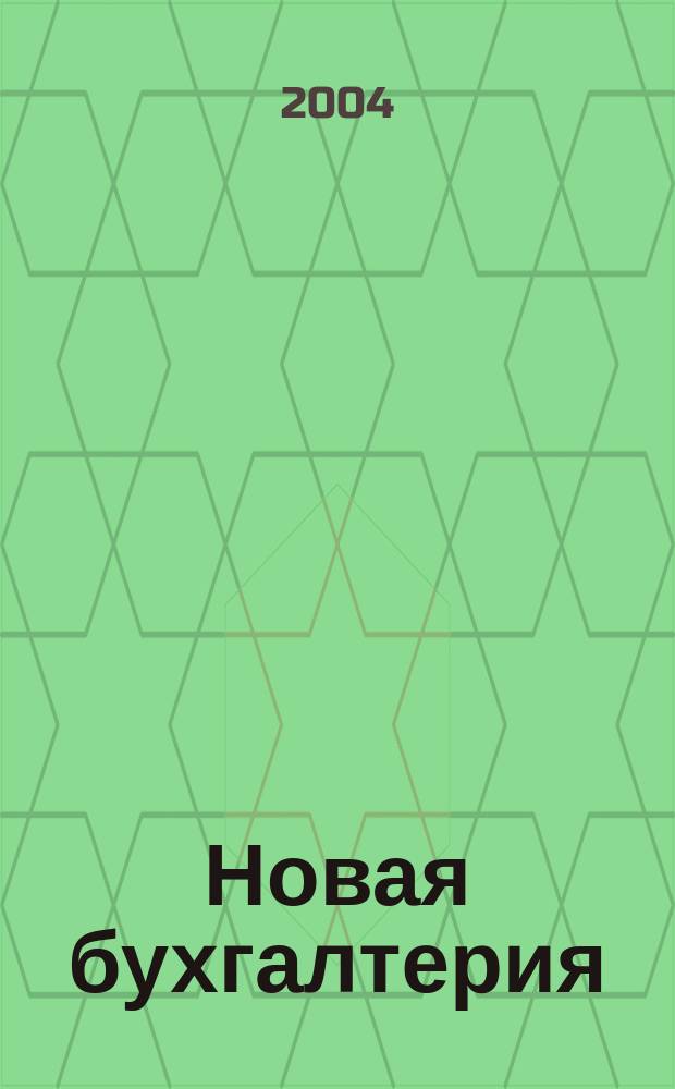 Новая бухгалтерия : Ежемес. журн. для бухгалтеров, финансистов и аудиторов. 2004, № 6