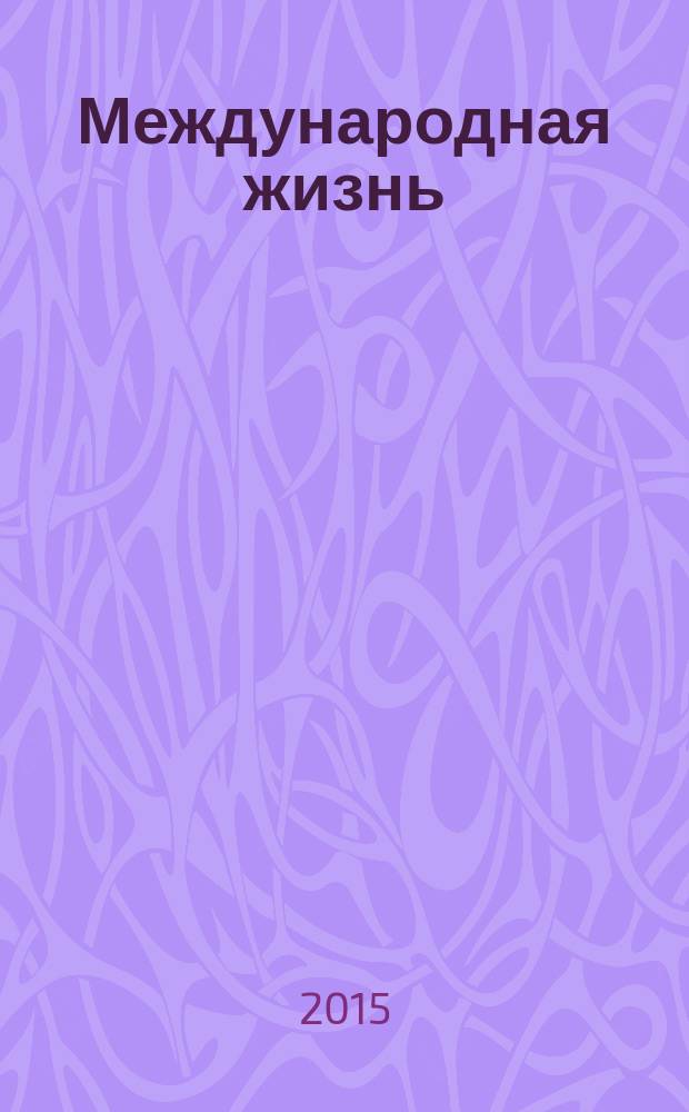Международная жизнь : Науч.-полит. журн. 2015, № 12