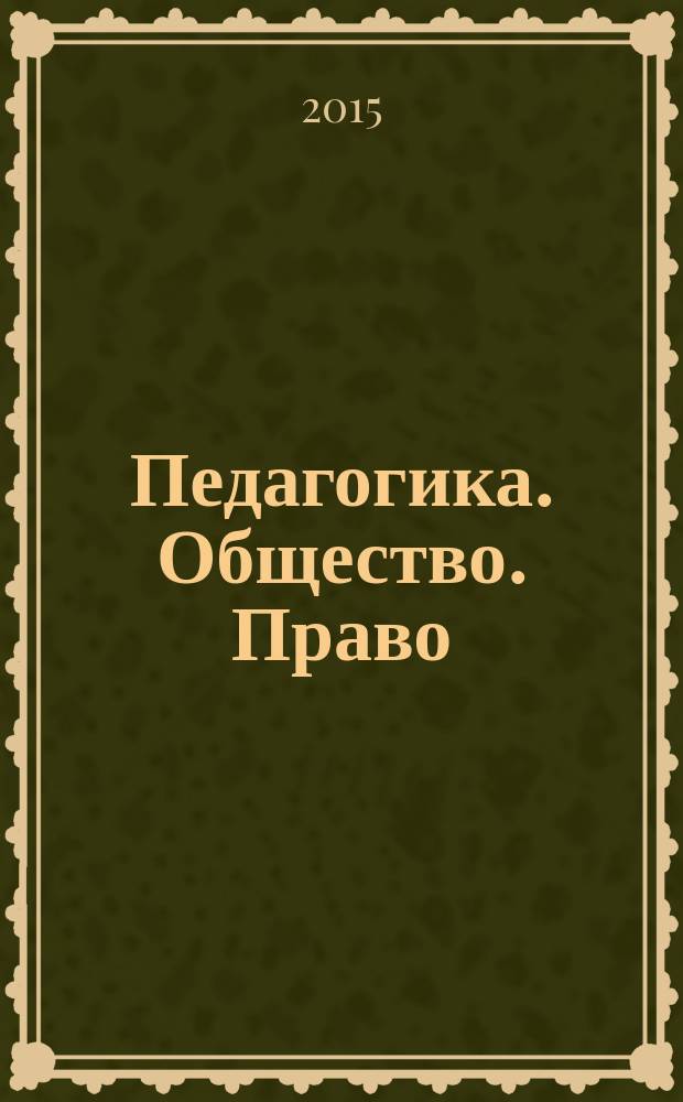 Педагогика. Общество. Право : рецензируемый научно-методический журнал. 2015, № 4 (16)