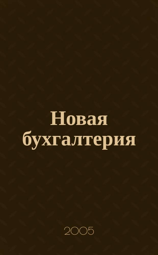 Новая бухгалтерия : Ежемес. журн. для бухгалтеров, финансистов и аудиторов. 2005, № 9