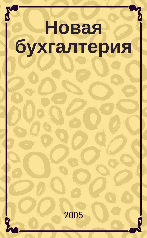 Новая бухгалтерия : Ежемес. журн. для бухгалтеров, финансистов и аудиторов. 2005, № 12