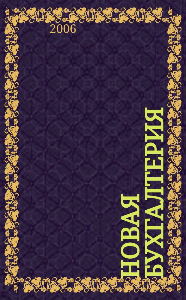 Новая бухгалтерия : Ежемес. журн. для бухгалтеров, финансистов и аудиторов. 2006, № 6