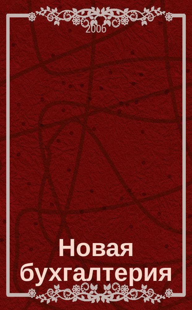 Новая бухгалтерия : Ежемес. журн. для бухгалтеров, финансистов и аудиторов. 2006, № 8