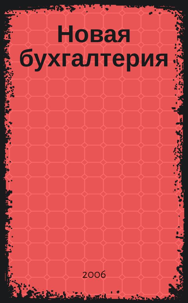 Новая бухгалтерия : Ежемес. журн. для бухгалтеров, финансистов и аудиторов. 2006, № 10