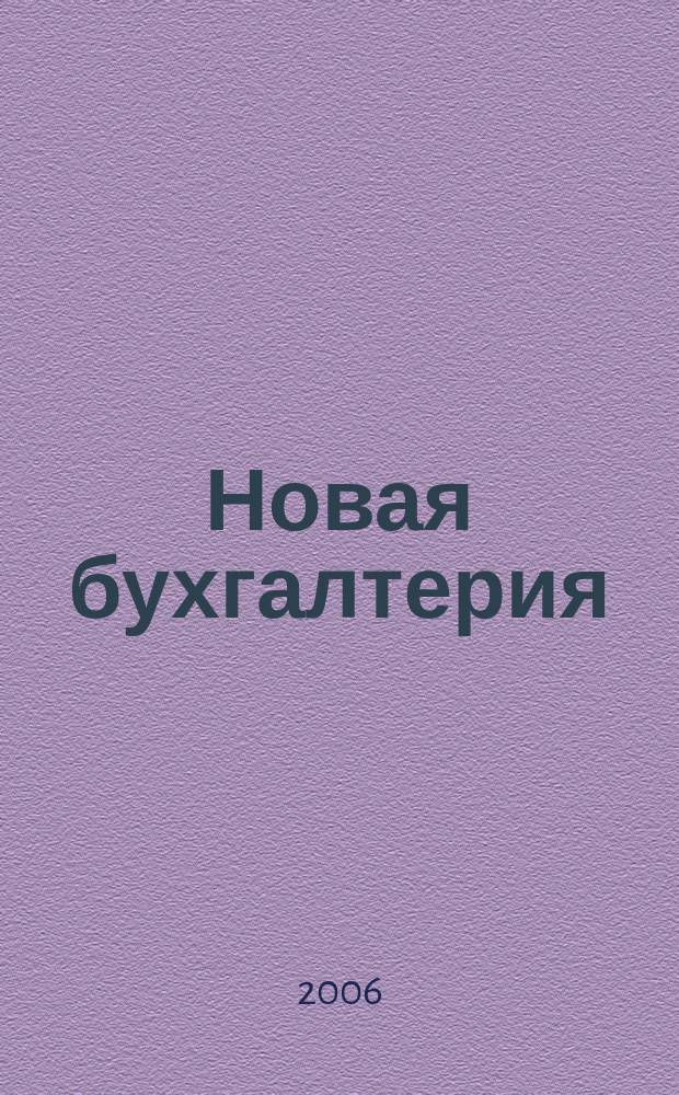 Новая бухгалтерия : Ежемес. журн. для бухгалтеров, финансистов и аудиторов. 2006, № 11
