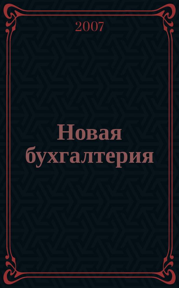 Новая бухгалтерия : Ежемес. журн. для бухгалтеров, финансистов и аудиторов. 2007, № 1