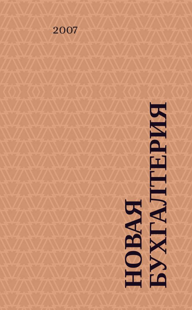 Новая бухгалтерия : Ежемес. журн. для бухгалтеров, финансистов и аудиторов. 2007, № 5