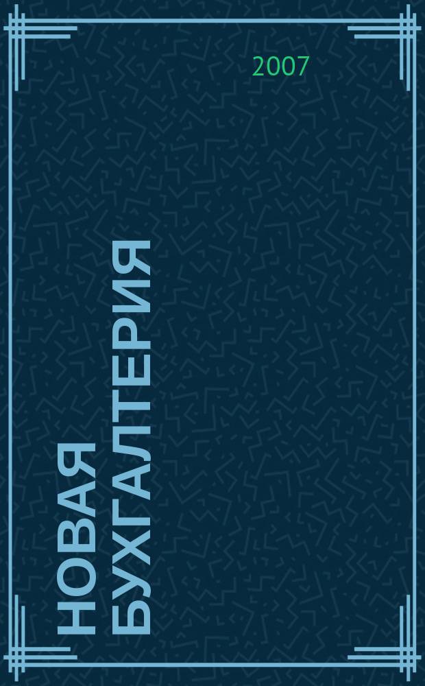 Новая бухгалтерия : Ежемес. журн. для бухгалтеров, финансистов и аудиторов. 2007, № 9