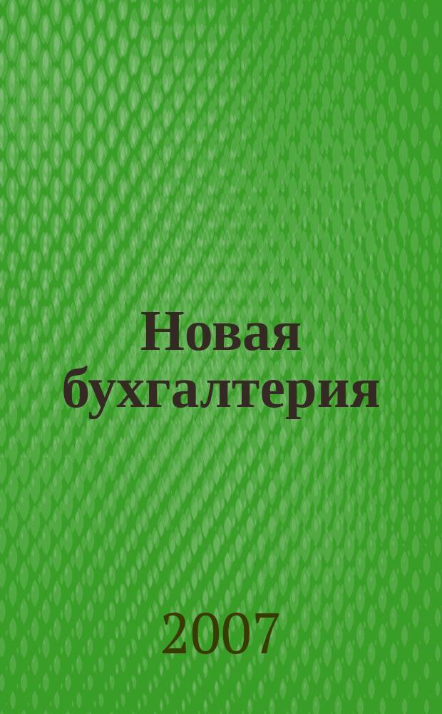 Новая бухгалтерия : Ежемес. журн. для бухгалтеров, финансистов и аудиторов. 2007, № 10