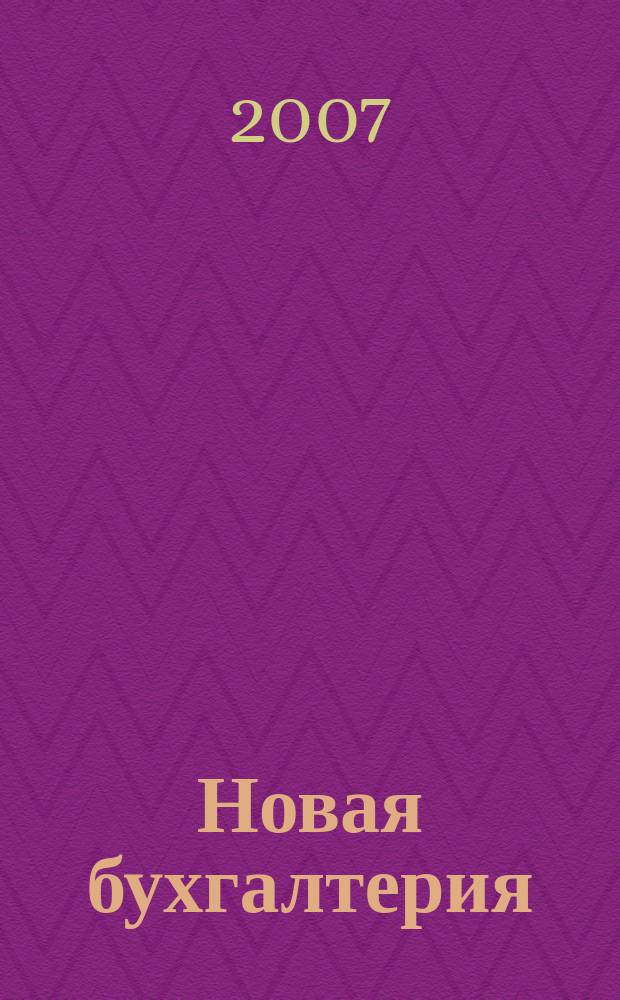 Новая бухгалтерия : Ежемес. журн. для бухгалтеров, финансистов и аудиторов. 2007, № 11