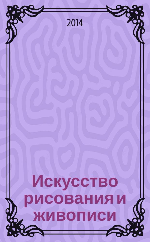 Искусство рисования и живописи : шаг за шагом практический курс. Вып. 61