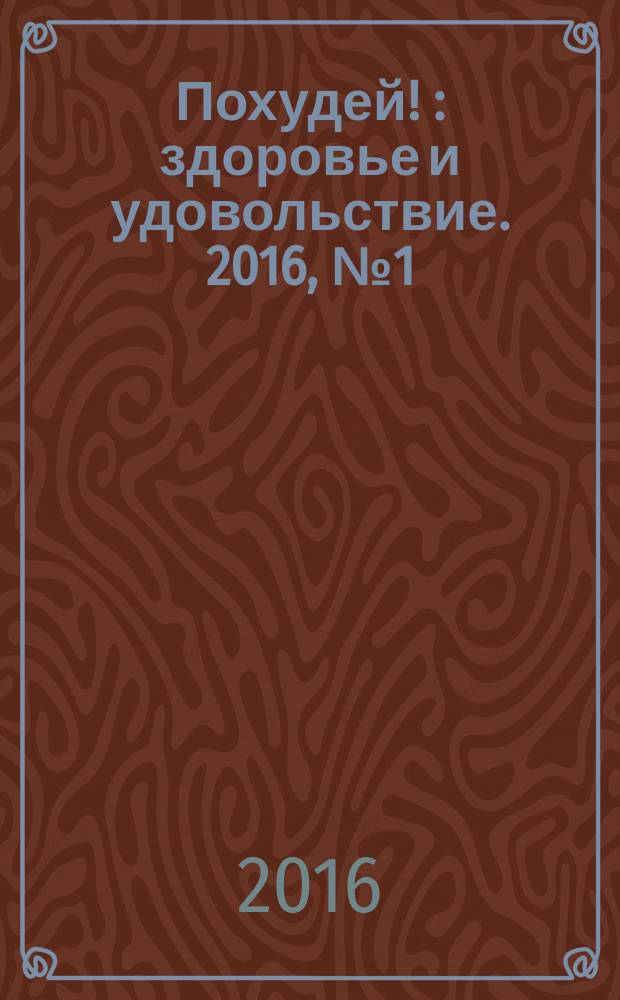 Похудей ! : здоровье и удовольствие. 2016, № 1 (85)