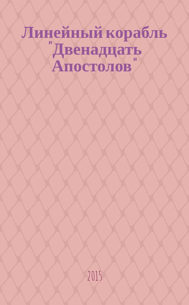 Линейный корабль "Двенадцать Апостолов" : гордость российского флота еженедельное издание. Вып. 106 : Первые русские броненосцы