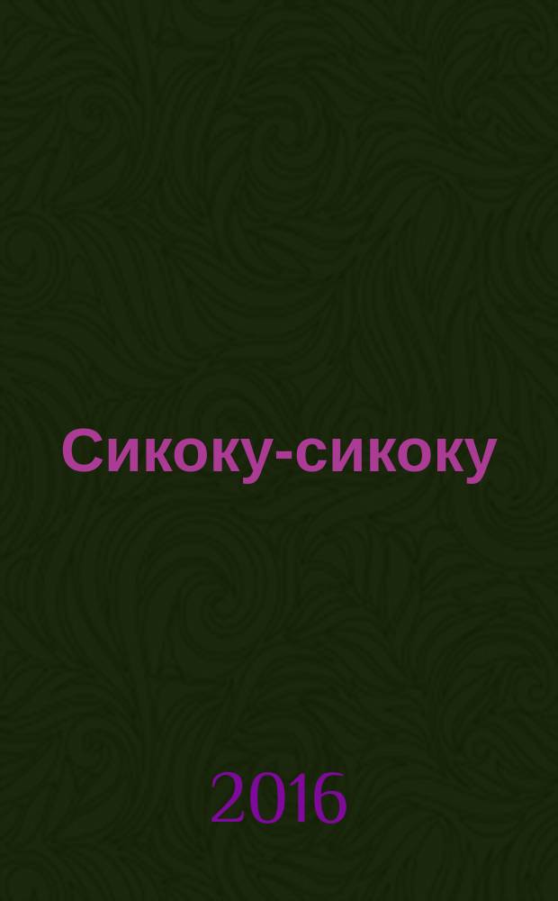 Сикоку-сикоку : японские кроссворды. 2016, № 1 (342)