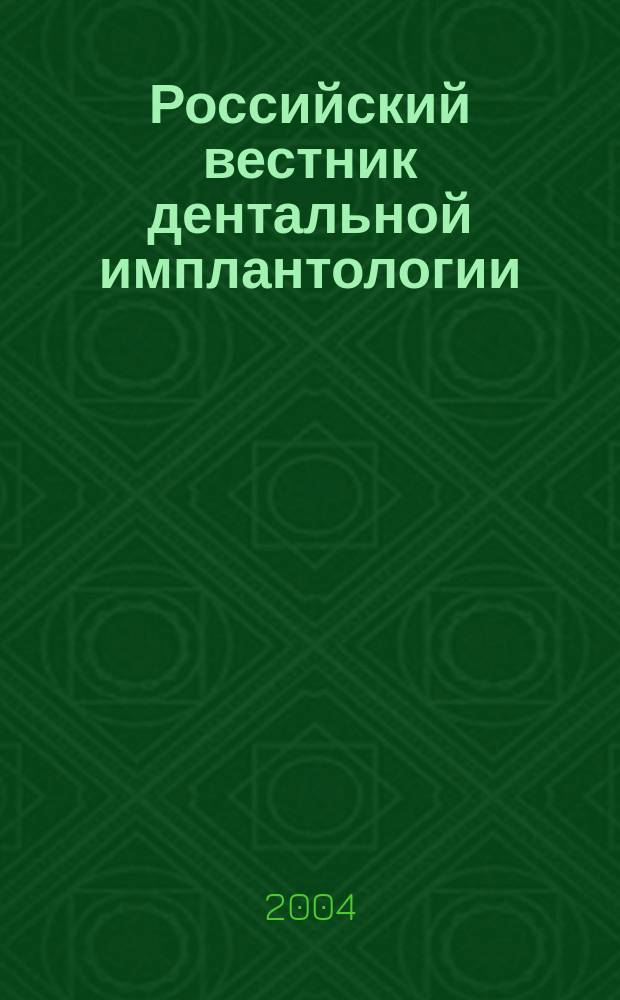 Российский вестник дентальной имплантологии : РВДИ. Прил. к 2004, № 2 (6) : Зубная имплантация