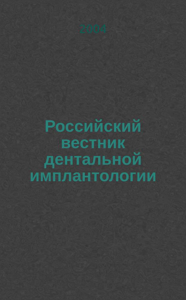 Российский вестник дентальной имплантологии : РВДИ. Прил. к 2004, № 3/4 (7/8) : Зубная имплантация