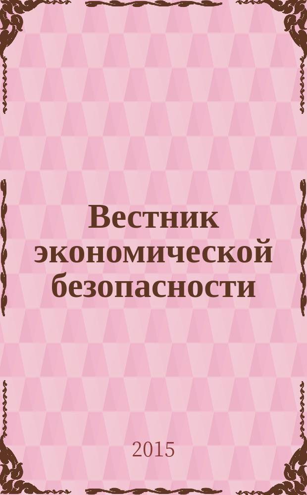 Вестник экономической безопасности = Vestnik economicheskoi bezopasnosti