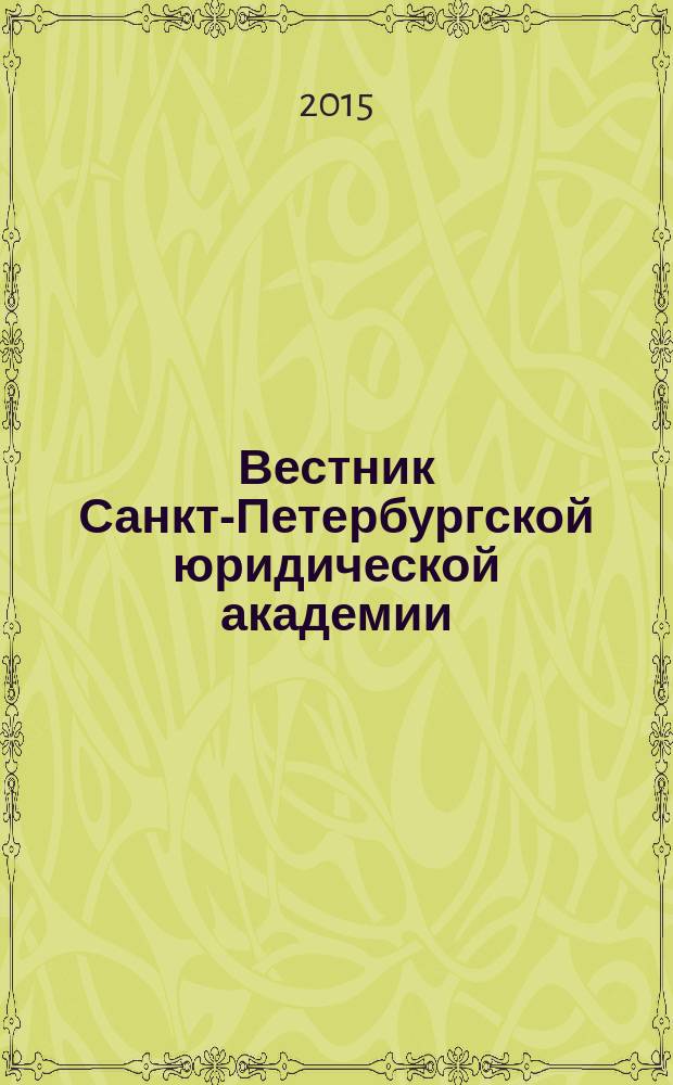 Вестник Санкт-Петербургской юридической академии : периодический научно-практический журнал. 2015, № 4 (29)