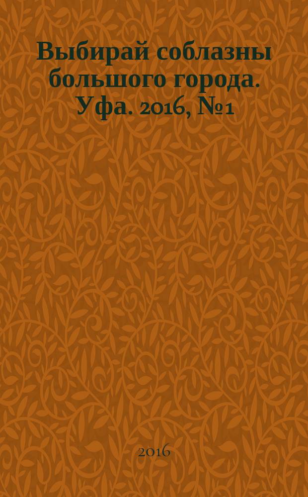 Выбирай соблазны большого города. Уфа. 2016, № 1 (277)