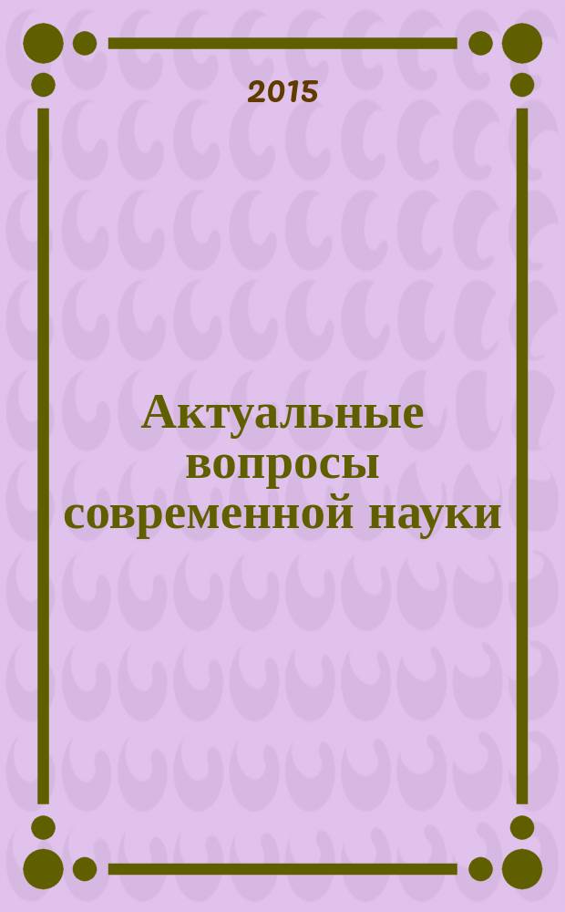 Актуальные вопросы современной науки : периодическое научное издание. 2015, № 1 (4)