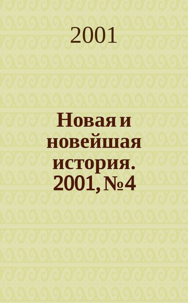 Новая и новейшая история. 2001, № 4