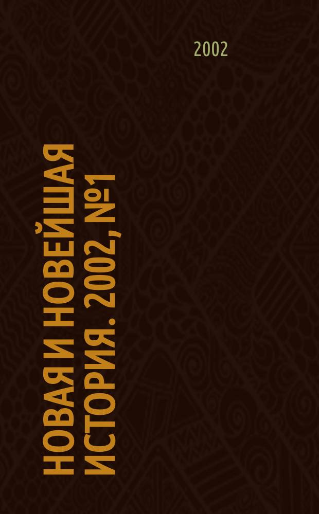 Новая и новейшая история. 2002, № 1