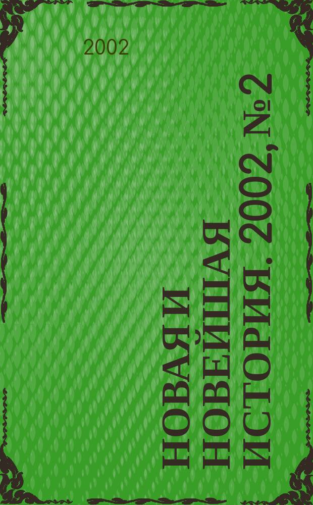 Новая и новейшая история. 2002, № 2