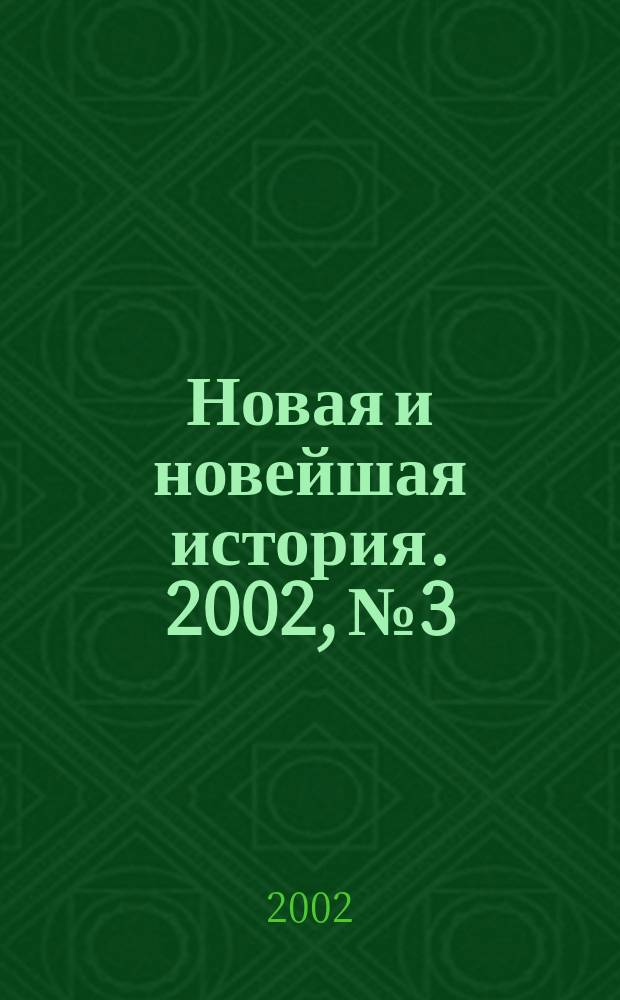 Новая и новейшая история. 2002, № 3