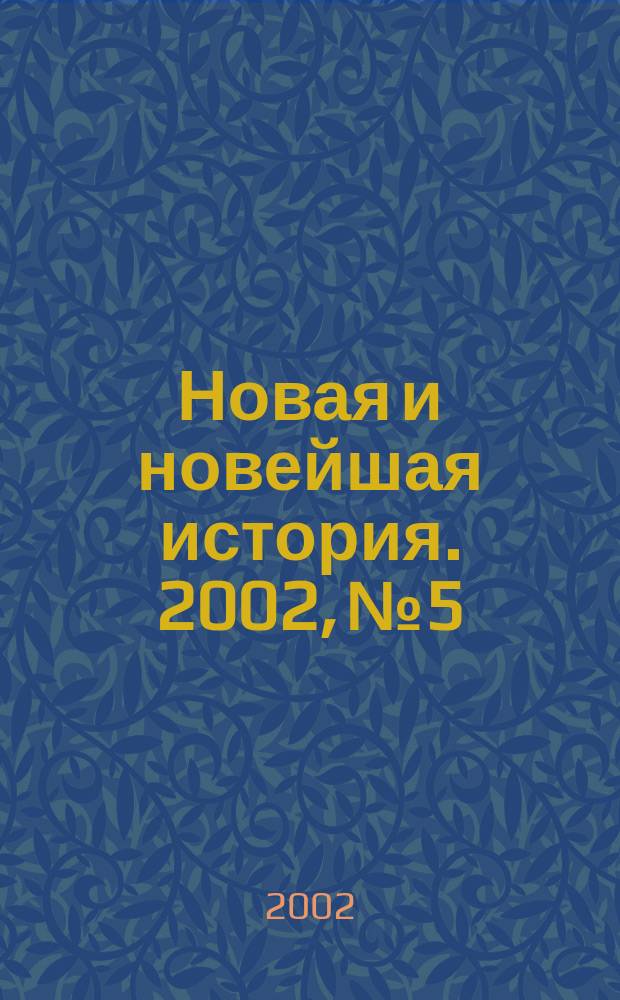 Новая и новейшая история. 2002, № 5