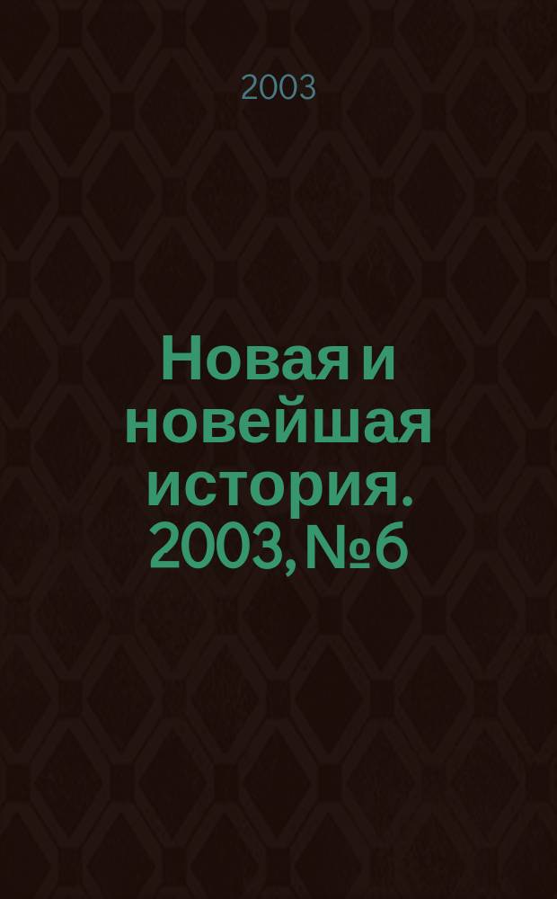 Новая и новейшая история. 2003, № 6