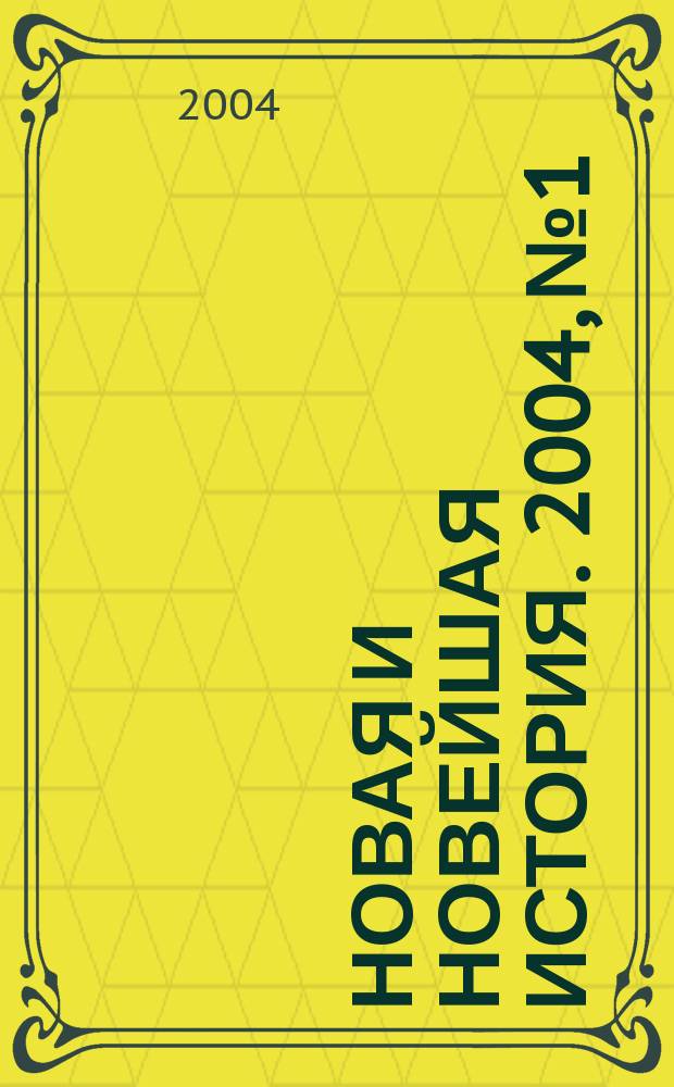 Новая и новейшая история. 2004, № 1